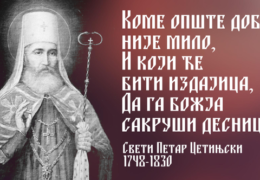 Свети Петар Цетињски, митрополит црногорски
