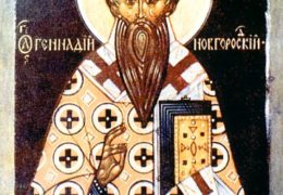 Святитель Геннадий, архиепископ Новгородский