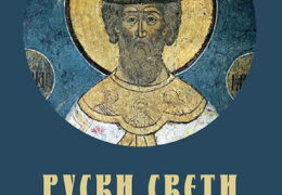 В Сербии вышла книга о русских святых воинах
