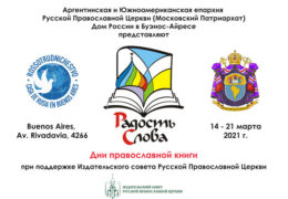 Председатель Издательского Совета РПЦ принял участие в открытии программы Дней православной книги в Аргентинской епархии