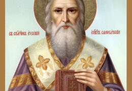 Священномученик Евсе́вий Самосатский, епископ