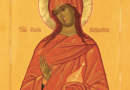 Света мироносица равноапостолна Марија Магдалина – Блага Марија