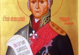 Праведный Феодор Ушаков