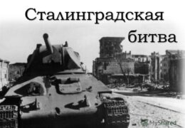 Сталинградская Победа