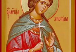 Света мученица Христина