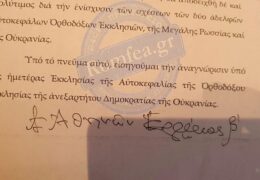 Грчка црква признала право Патријарха цариградског да додељује аутокефалност