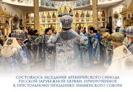 Состоялось заседание Архиерейского Синода Русской Зарубежной Церкви, приуроченное к престольному празднику Знаменского собора